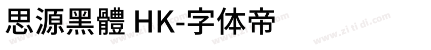 思源黑體 HK字体转换